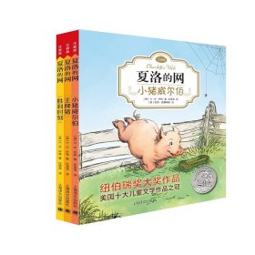 夏洛的网：小猪威尔伯（注音版）