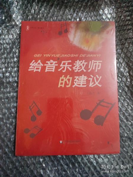 给音乐教师的建议