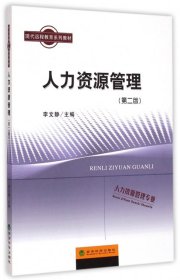 人力资源管理（第二版）/现代远程教育系列教材