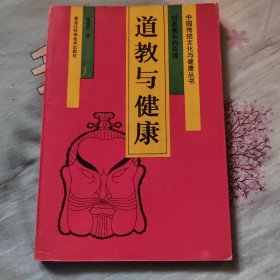 道教与健康:创造康乐的奇境