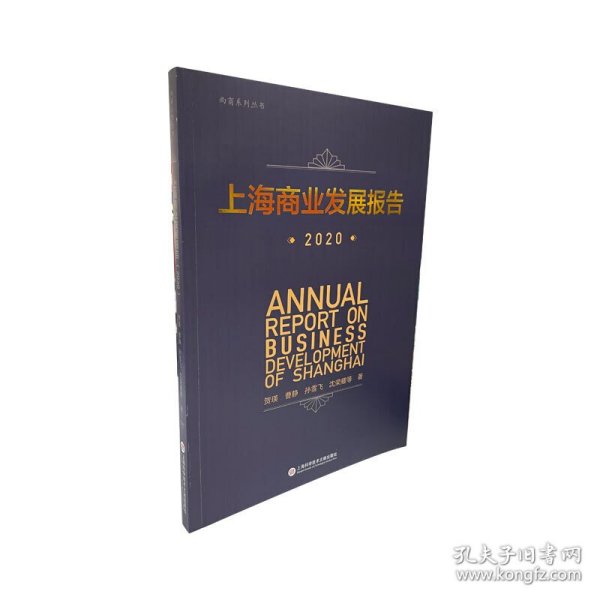 上海商业发展报告（2020）