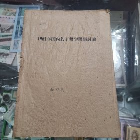 老油印，16开，1961年国内若干哲学问题讨论