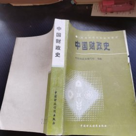 中国财政史