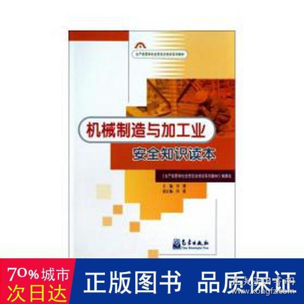 生产经营单位安全培训系列教材：机械制造与加工业安全知识读本