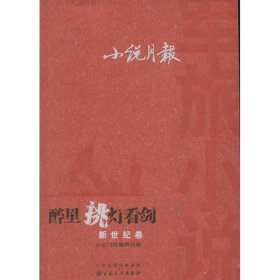 正版 醉里挑灯看剑.小说月报军旅小说(新世纪卷) 9787530662199 百花文艺出版社