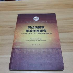 阿拉伯国家军政关系研究：以埃及、伊拉克、也门、黎巴嫩等共和制国家为例