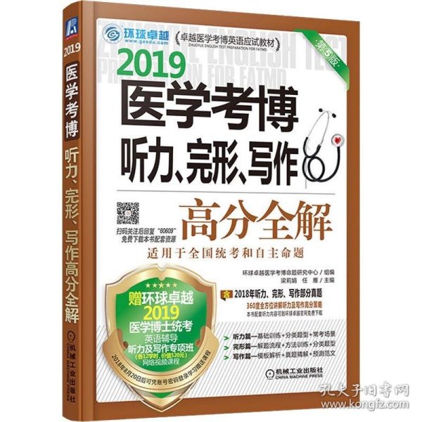 2019医学考博听力、完形、写作高分全解 第5版