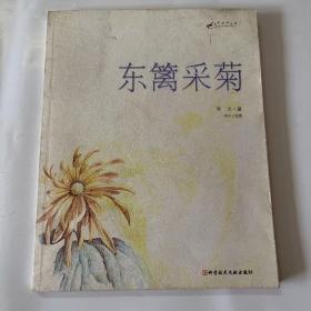 名花物语书坊：东篱采菊