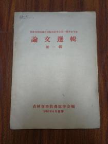 吉林省暨长春市畜牧兽医学会第一届学术年会论文选辑（第一辑）