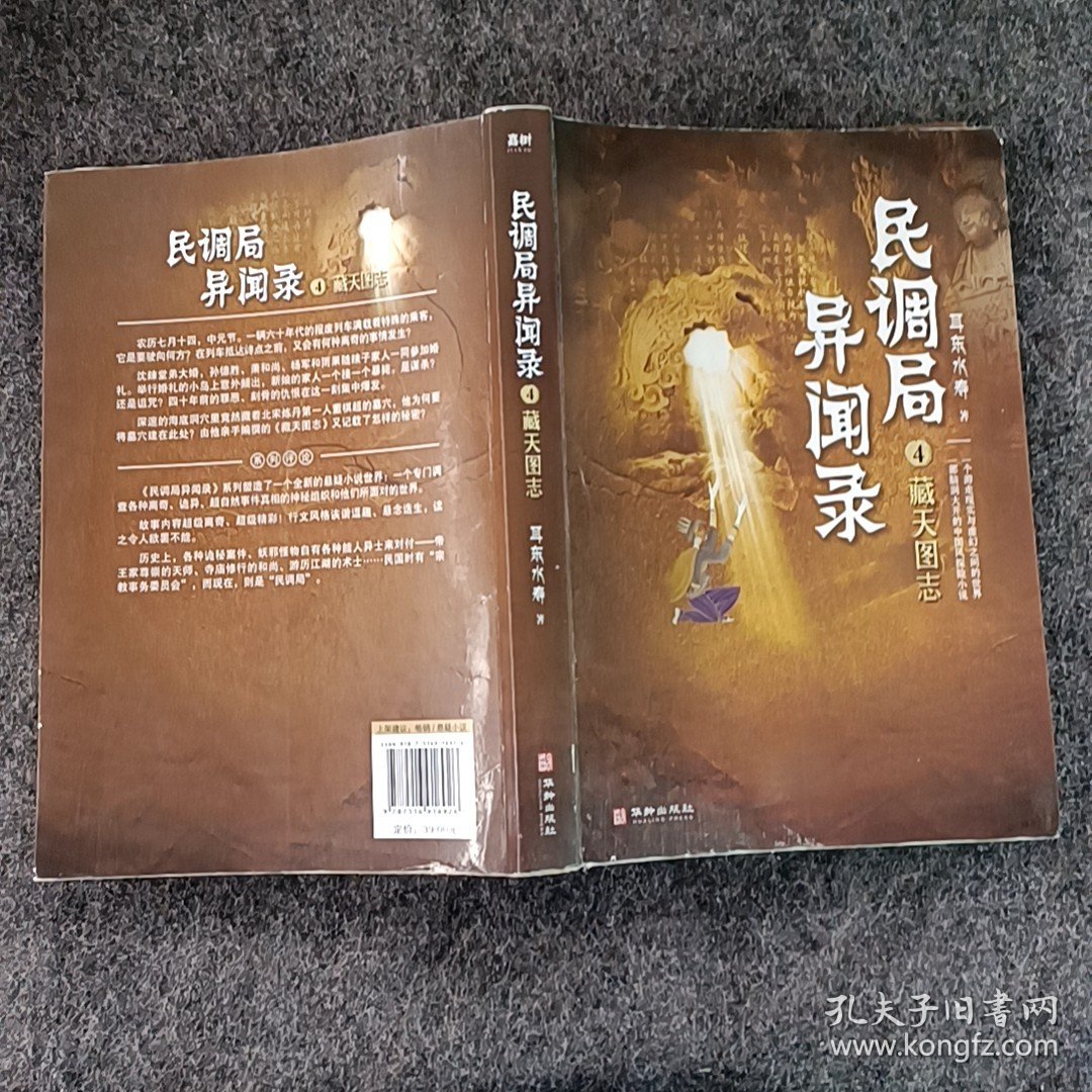 民调局异闻录4藏天图志 2020年全新修订版