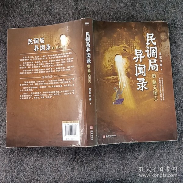 民调局异闻录4藏天图志 2020年全新修订版