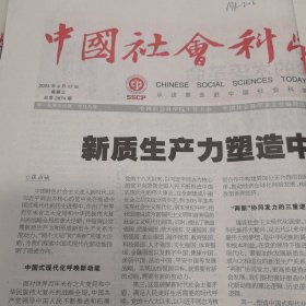 中国社会科学报 2024年4月17日