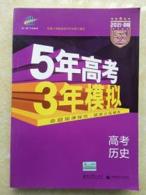 2017B版专项测试 高考历史 5年高考3年模拟（全国卷2、3及海南适用）/五年高考三年模拟 曲一线科学备考
