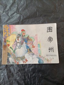 围常州 明代开国英烈传之五 连环画