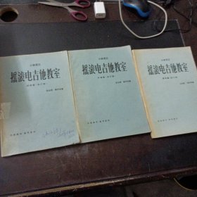 小林克己 摇滚电吉他教室 初级篇+中级篇+高级篇（改订版），3本合售——l1