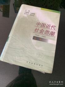 中国近代社会思潮:1840-1949.第一卷