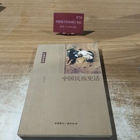 中国读本：中国民族史话