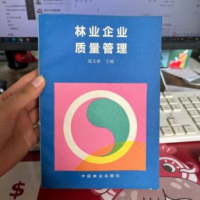 林业企业质量管理