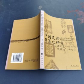 中国民族政策之研究：以清末至1945年的“民族论”为中心