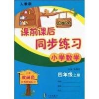 小学教研员优秀教辅系列·课前课后同步练习：小学数学（4年级上·人教版）