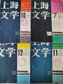 上海文学 1986 7／10／11／12 四期