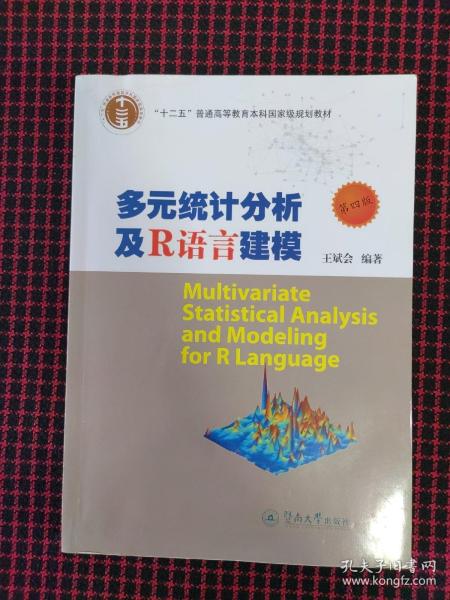 多元统计分析及R语言建模（第4版）