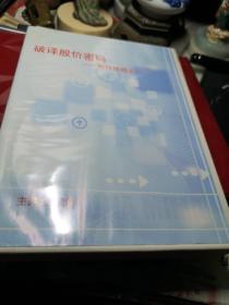 破 译 股 价 密 码   一   VCD 6碟装  短线绝招之一 VCD 6碟装 制作者:  四川电子音像出版中心出版  品相见图！