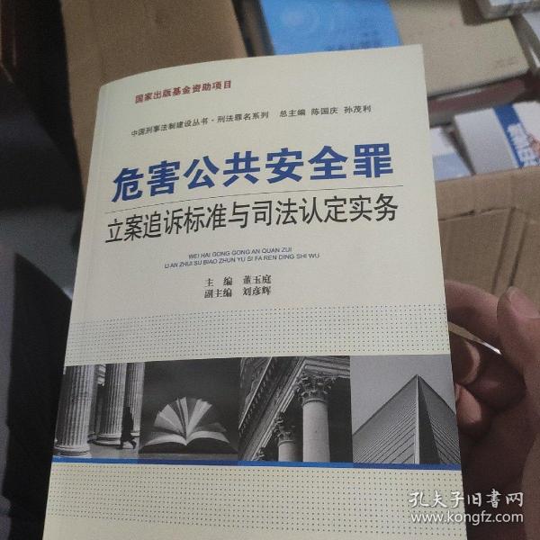 危害公共安全罪立案追诉标准与司法认定实务