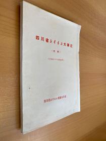 四川省新华书店大事记（初稿） 1952—1988年