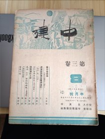 民国出版期刊 中建第三卷8期，内有朱树锦的摸索着前进-纪念中建农场二周年，丁二的浦东农民是怎样过活的，陈镜善的执法与守法-为团体法治问题进一解，牛纵的暑工特辑-访问合作社社员，宋宝山的电教尝试小结，赵志华的民主和平繁荣的旗帜-大选三幕剧之四，陈涛的美棉田间记录(二)，郑诚章的浦东一周等