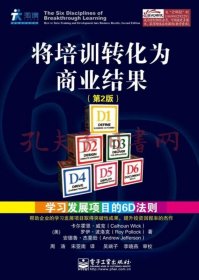 将培训转化为商业结果：学习发展项目的6D法则