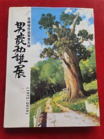 宫崎骏作品背景大师 男鹿和雄设计展2