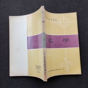 70七十年代老版 数理化自学丛书 化学第三册 78年版本 实物拍摄