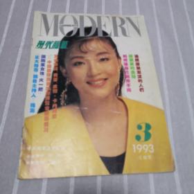 现代服装1993年3期