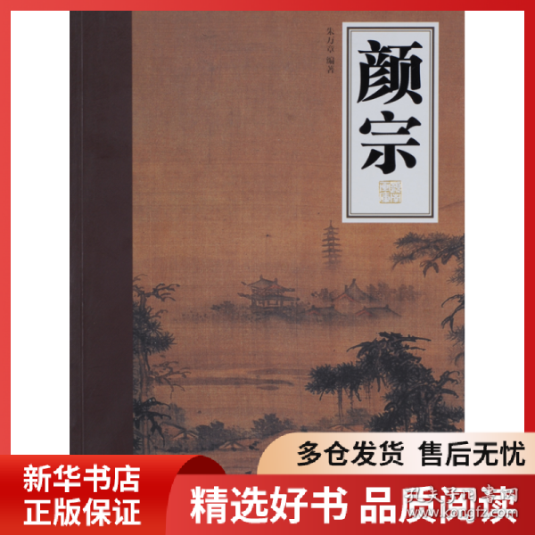 正版书籍岭南画库.颜宗朱万章　编著9787536245730新华仓库多仓直发