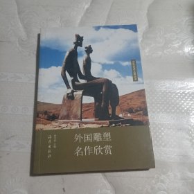 少年艺术之旅丛书：外国雕塑名作欣赏（馆藏）