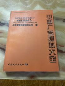 中国广告媒体大全      正版库存，未翻阅使用