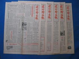 原版老报纸 深圳特区报 1986年11月5日 15日 21日 25日 30日（单日价格）