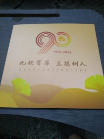 1933--2023，江苏省奔牛高级中学建校九十周年，纪念邮票