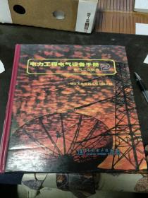 电力工程电气设备手册：电气二次部分