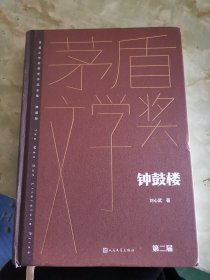 钟鼓楼（茅盾文学获奖作品全集 精装典藏版）