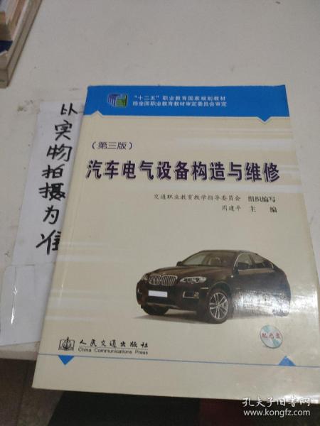 汽车电气设备构造与维修  （第三版）/“十二五”职业教育国家规划教材