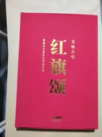 交響合唱紅旗頌（套譜版）/呂其明