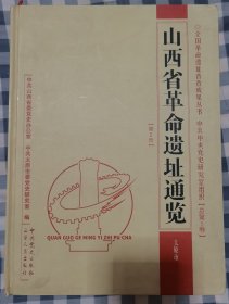 山西省革命遗址通览 太原市 (总第5卷 第2册)