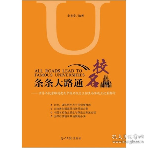 【正版全新】（文）条条大路通名校李光宇9787511221384光明日报出版社2012-01-01