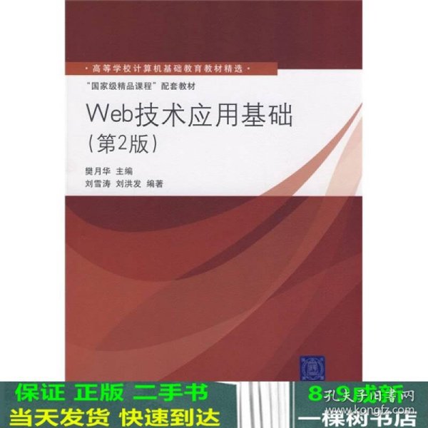 高等学校计算机基础教育教材精选·“国家级精品课程”配套教材：Web技术应用基础（第2版）