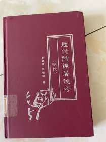 历代诗经著述考（明代）