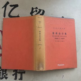 世界文豪书系：普希金全集.第七卷