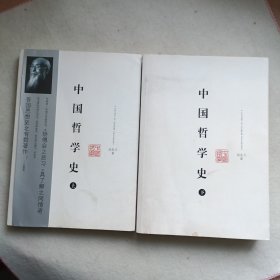 中国哲学史（上下）