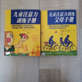 儿童注意力训练手册 儿童注意力父母训练手册（两本合售）